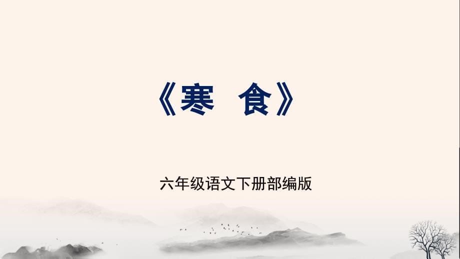 第3课《古诗三首-寒食》【知识精讲精研+能力培优提升】 六年级语文下册部编版_第1页