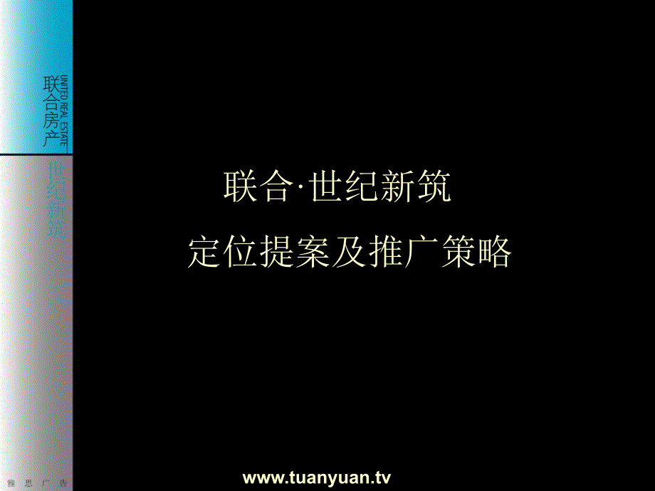 【住宅地产营销策划】杭州联合世纪新筑定位提案及推广策略_第2页