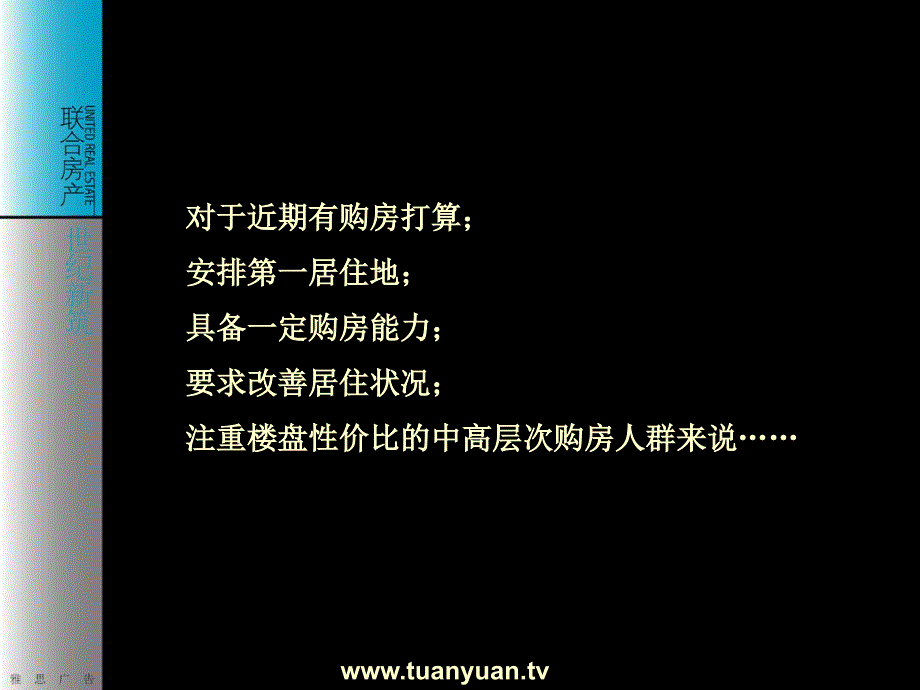 【住宅地产营销策划】杭州联合世纪新筑定位提案及推广策略_第4页