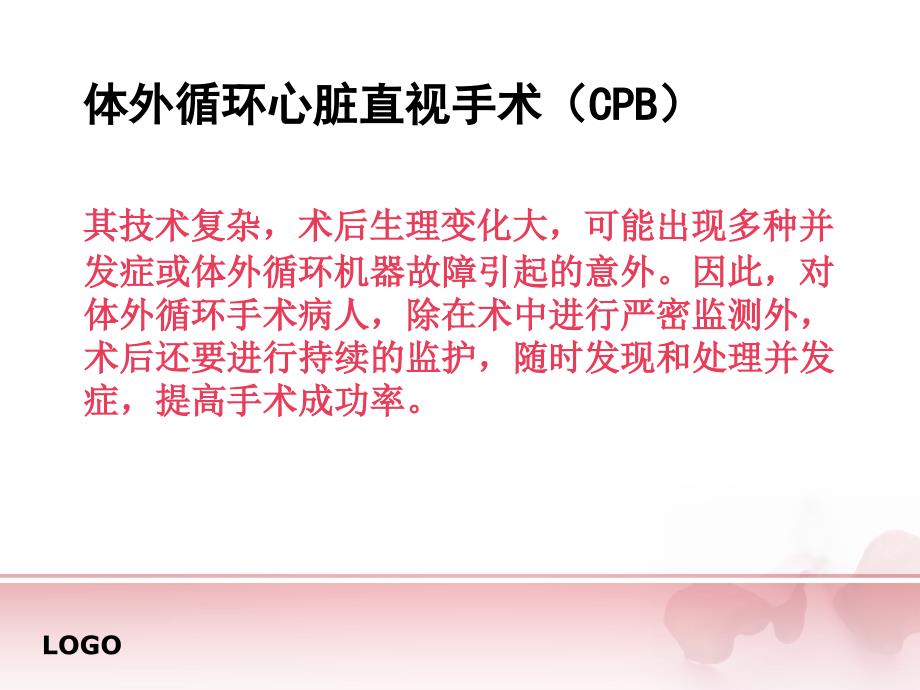 体外循环心脏术后并发症的观察和护理1课件_第4页