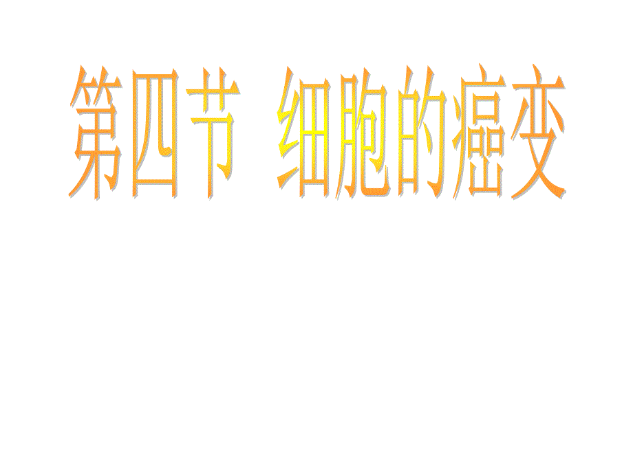 细胞癌变PPT课件_第4页