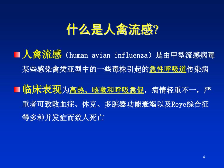 高致病性禽流感病人的护理ppt课件_第4页