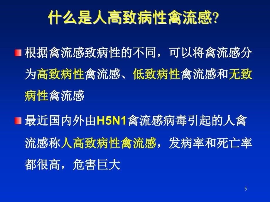 高致病性禽流感病人的护理ppt课件_第5页