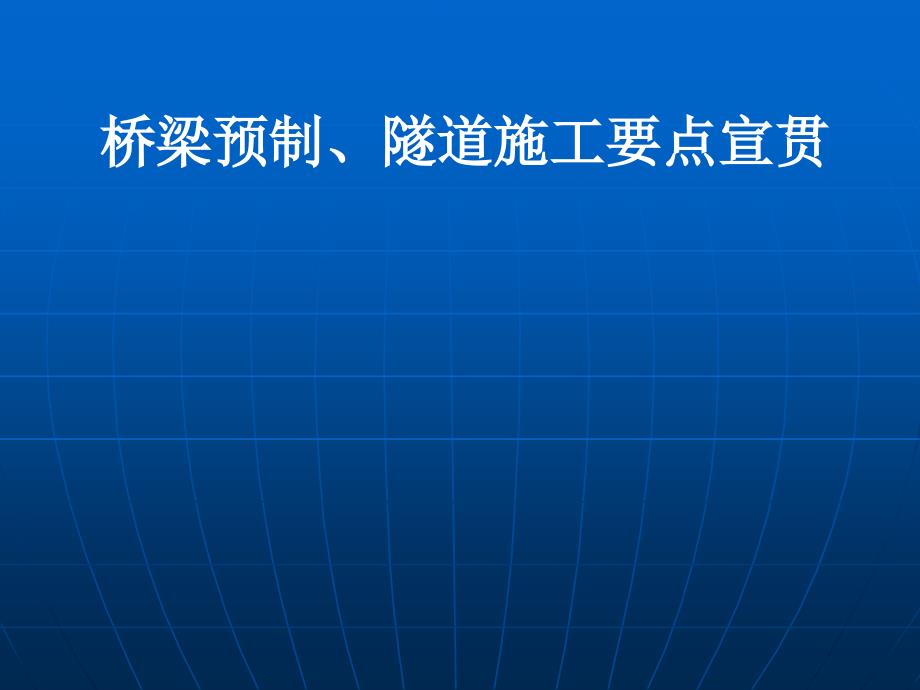 桥梁预制、隧道施工要点宣贯_第1页