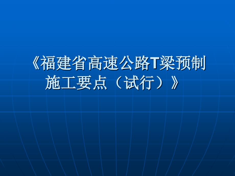 桥梁预制、隧道施工要点宣贯_第2页