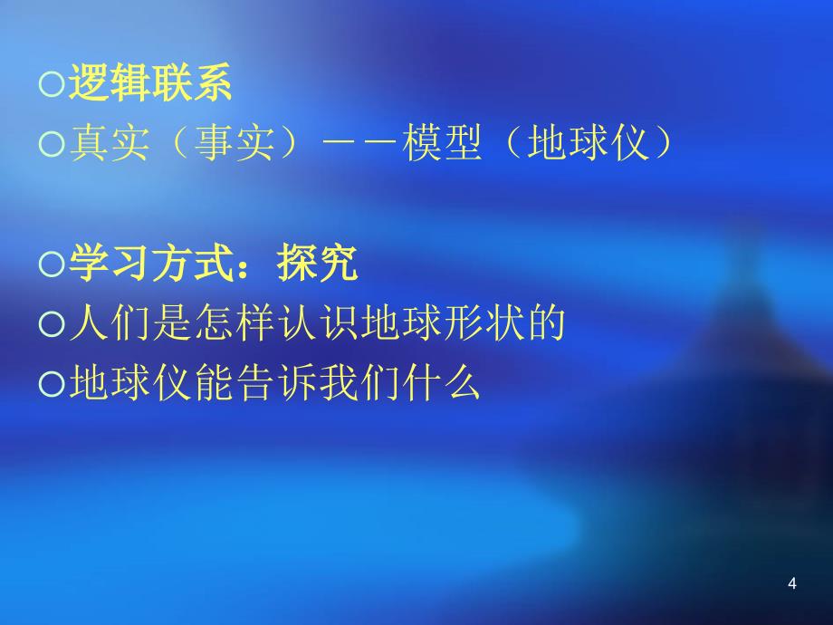 七年级地理教材分析 PowerPoint 演示文稿_第4页