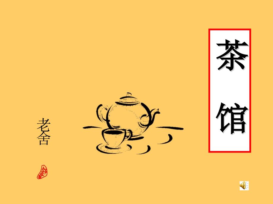 《茶馆》课件_第1页