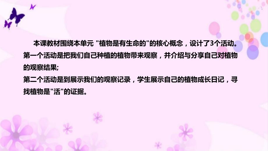 教科版科学一年上册1-5植物是“活”的吗 说课稿课件_第5页