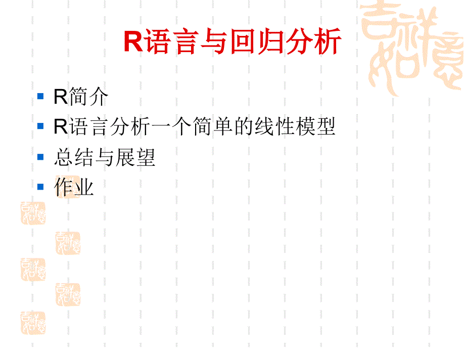 语言与回归分析_第1页