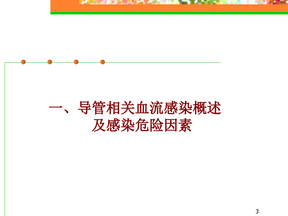 导管相关血流感染预防与控制PPT演示课件.ppt_第3页