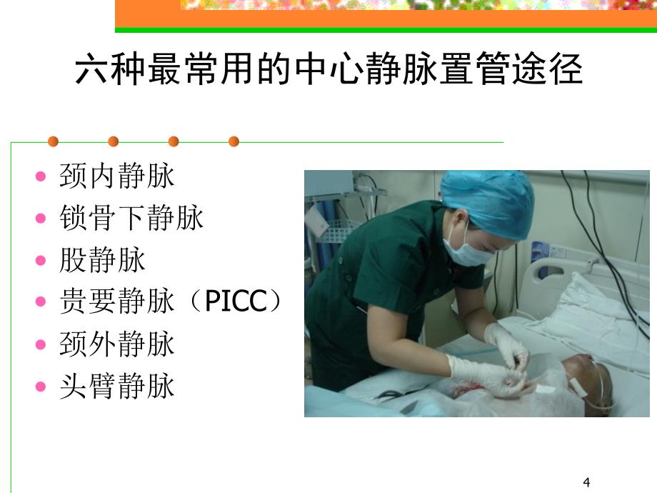 导管相关血流感染预防与控制PPT演示课件.ppt_第4页