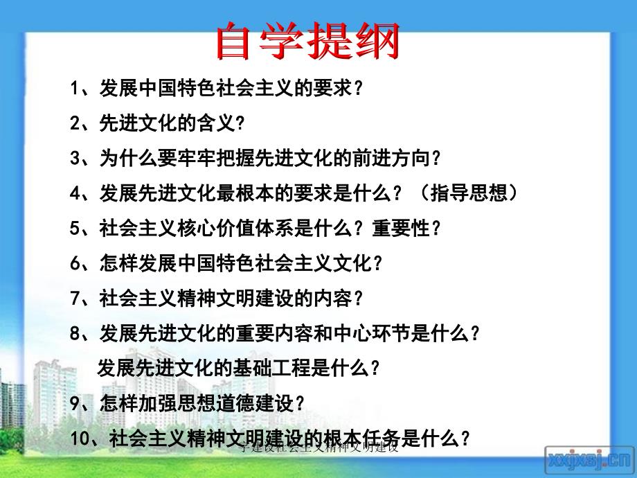 字建设社会主义精神文明建设课件_第2页