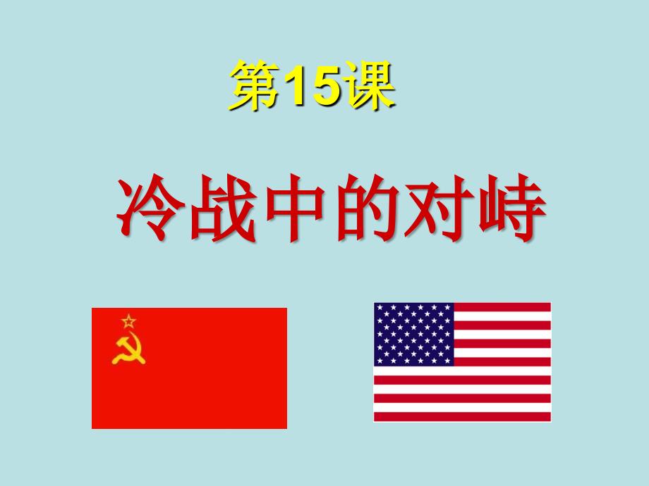 冷战中的对峙_第3页