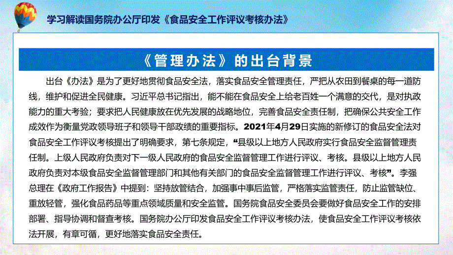 食品安全工作评议考核办法学习解读ppt课件_第5页