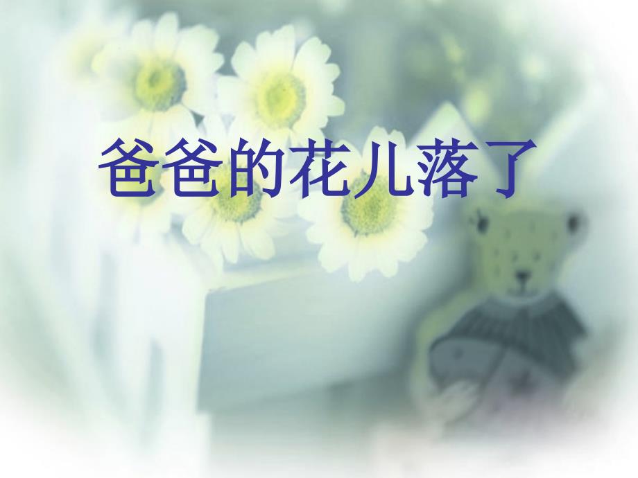 《爸爸的花儿落了》课件_第1页