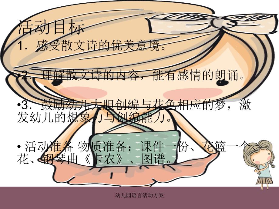 幼儿园语言活动方案_第4页