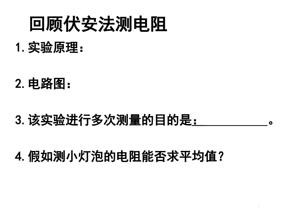 测量小灯泡的电功率PowerPoint演示文稿_第2页