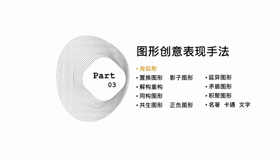 图形创意表现手法.ppt_第3页