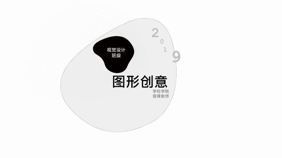 图形创意表现手法.ppt