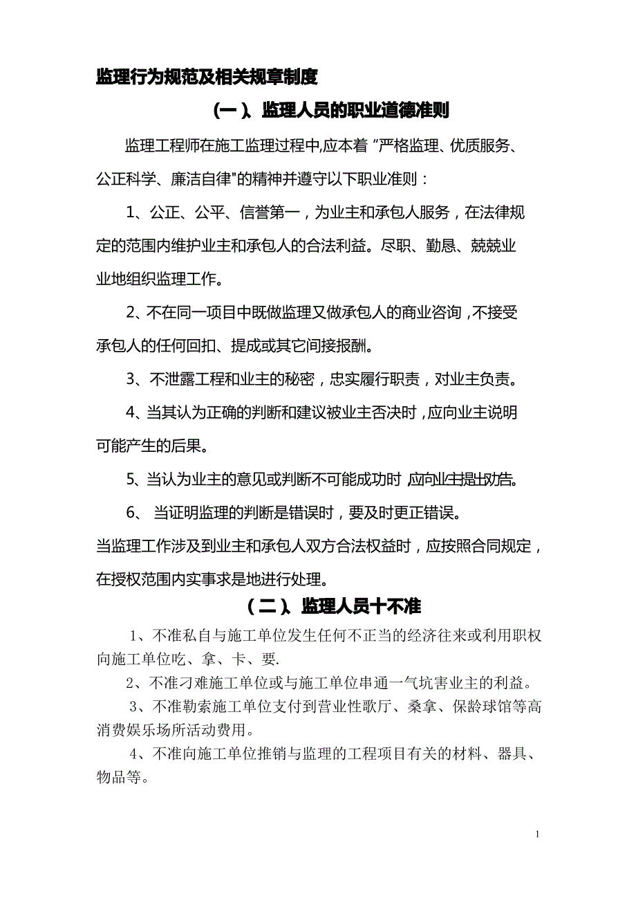 监理行为规范及相关规章制度_第1页