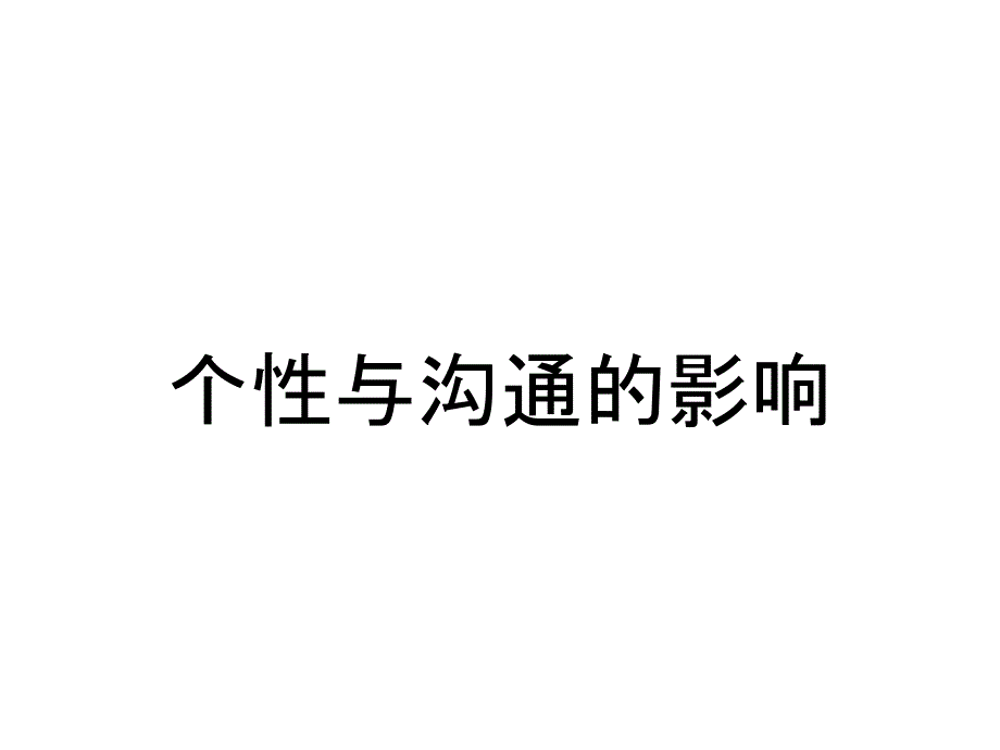 个性与沟通的影响_第1页