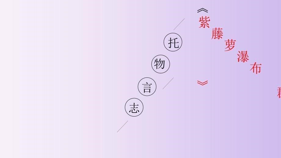 《紫藤萝瀑布》群文阅读(1)_第1页