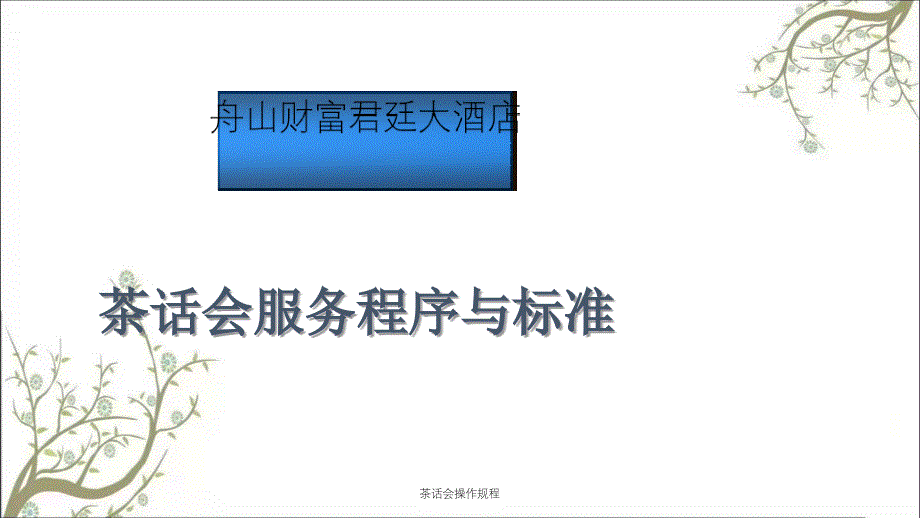 茶话会操作规程PPT课件_第1页