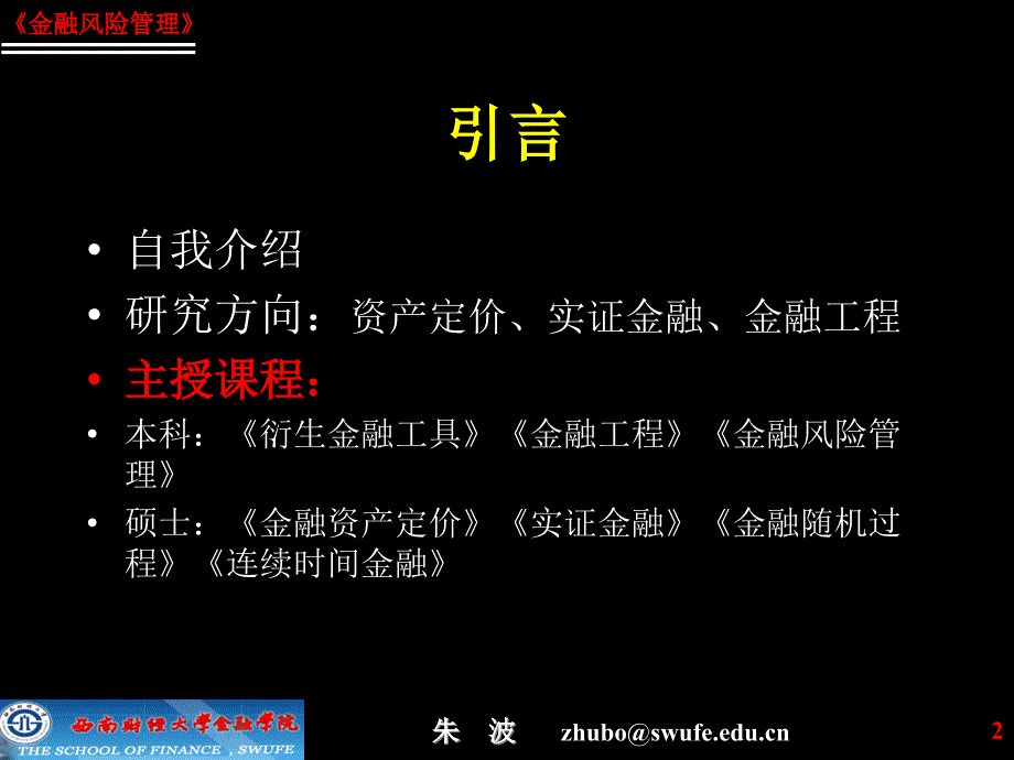 第讲金融风险管理概述_第2页