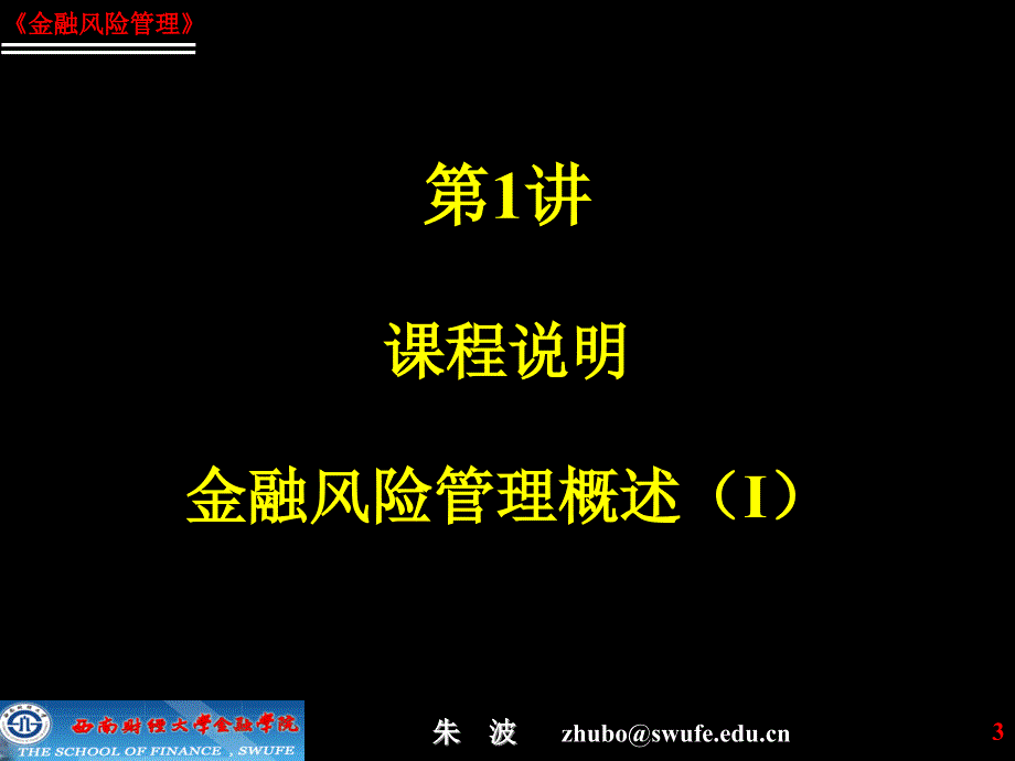 第讲金融风险管理概述_第3页