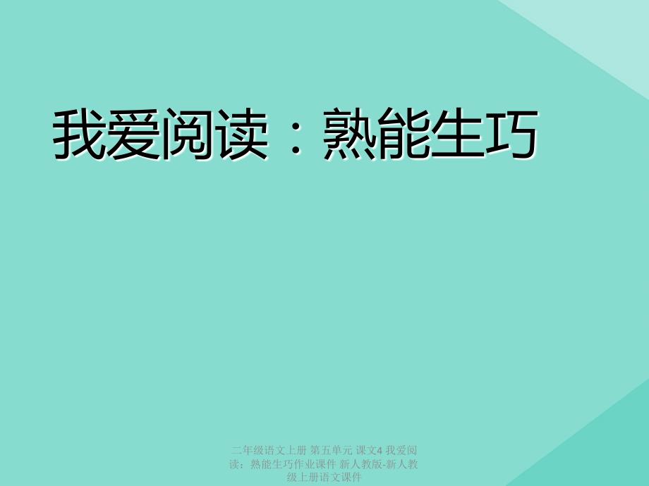 【最新】二年级语文上册 第五单元 课文4 我爱阅读：熟能生巧作业课件 新人教版-新人教级上册语文课件_第1页