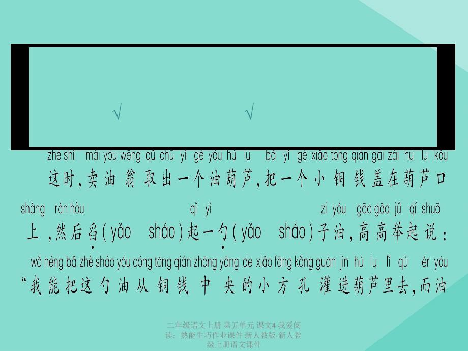 【最新】二年级语文上册 第五单元 课文4 我爱阅读：熟能生巧作业课件 新人教版-新人教级上册语文课件_第3页