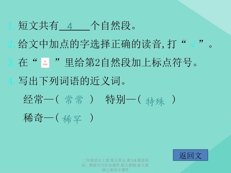 【最新】二年级语文上册 第五单元 课文4 我爱阅读：熟能生巧作业课件 新人教版-新人教级上册语文课件_第4页