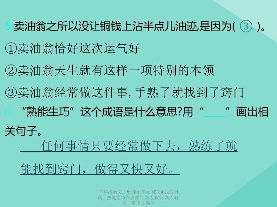 【最新】二年级语文上册 第五单元 课文4 我爱阅读：熟能生巧作业课件 新人教版-新人教级上册语文课件_第5页