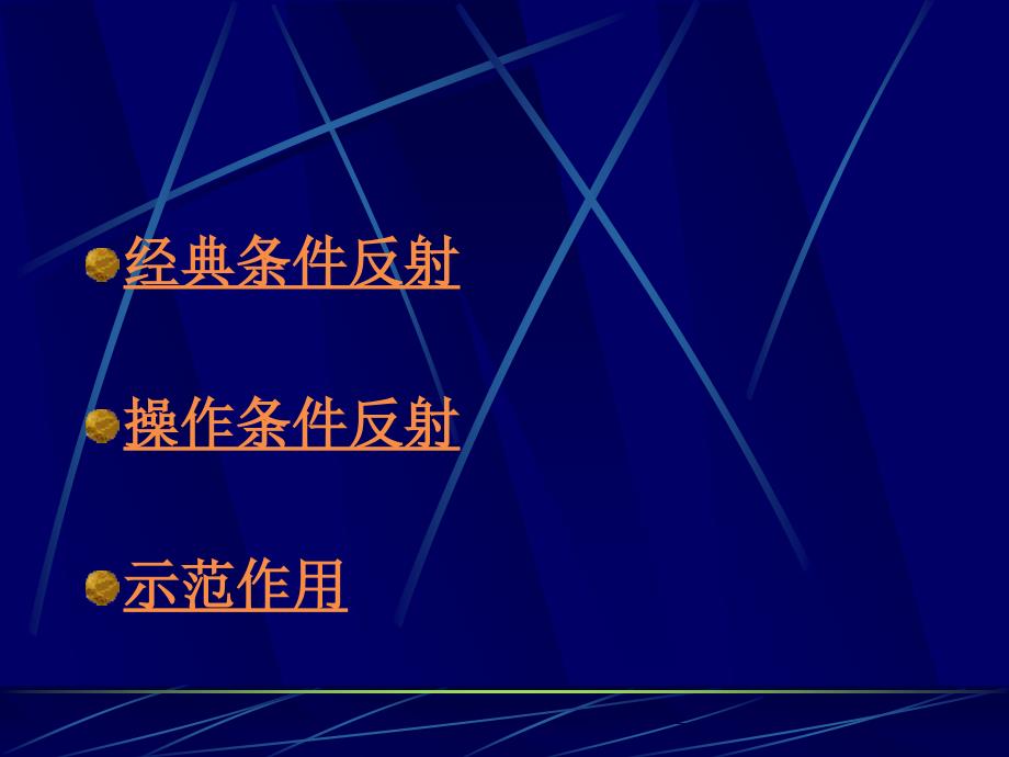 医学心理学课件：第一讲 医学心理学主要理论_第4页