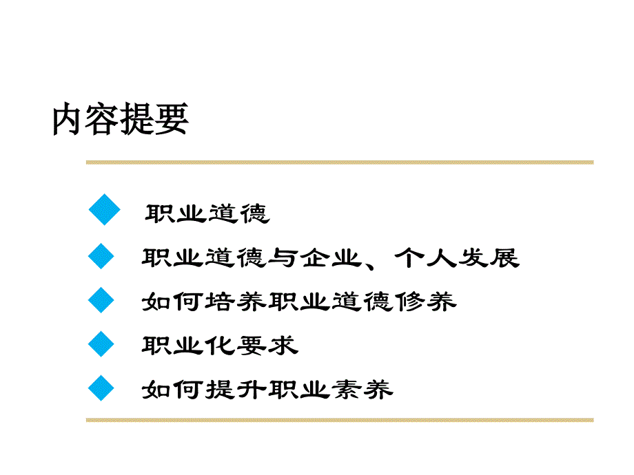 职业道德与职业素养ppt课件_第3页