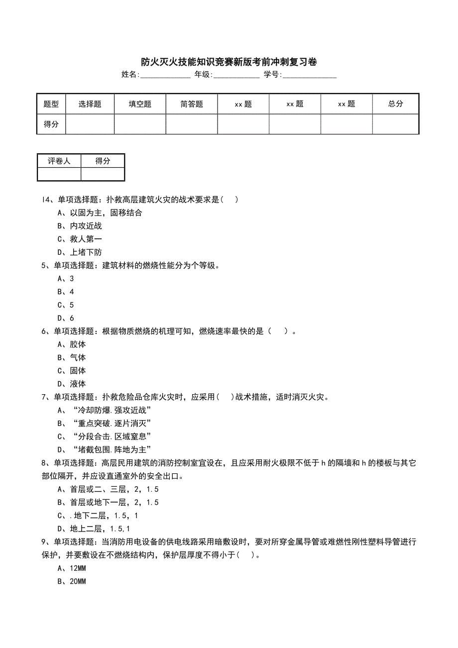 防火灭火技能知识竞赛新版考前冲刺复习卷_第1页