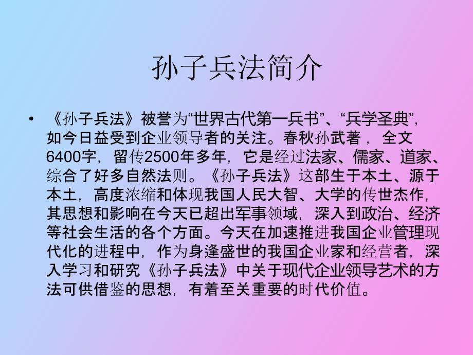 孙子兵法与企业管理_第2页