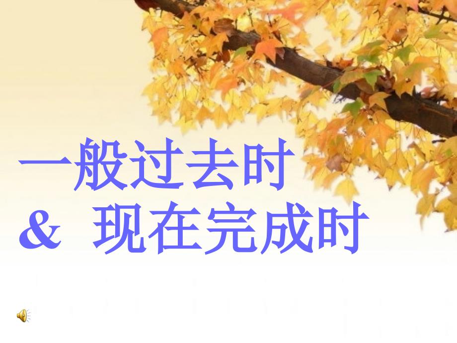 一般过去时和现在完成时ppt课件_第1页