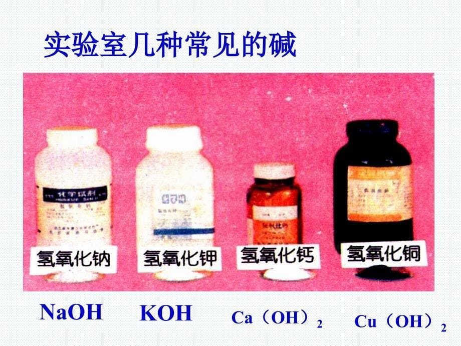 浙教版九年级上册科学14常见的碱（40张）_第5页