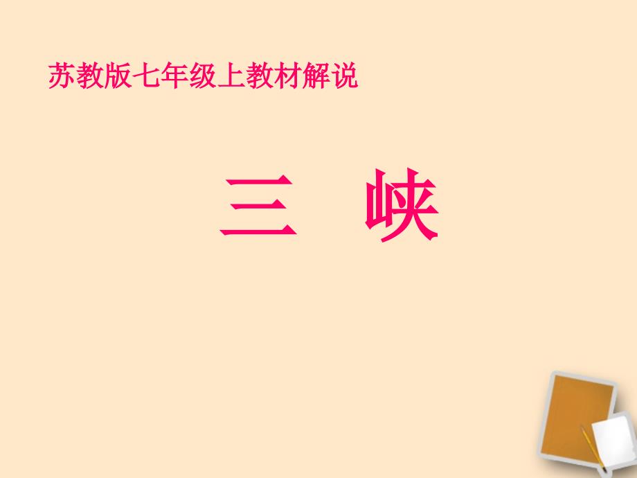 七年级语文上册《三峡》1课堂教学课件 苏教版_第1页