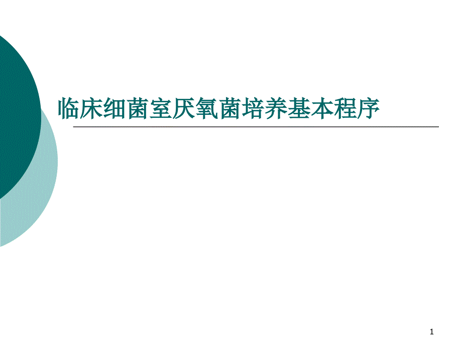 临床细菌室厌氧菌培养基本程序ppt课件_第1页