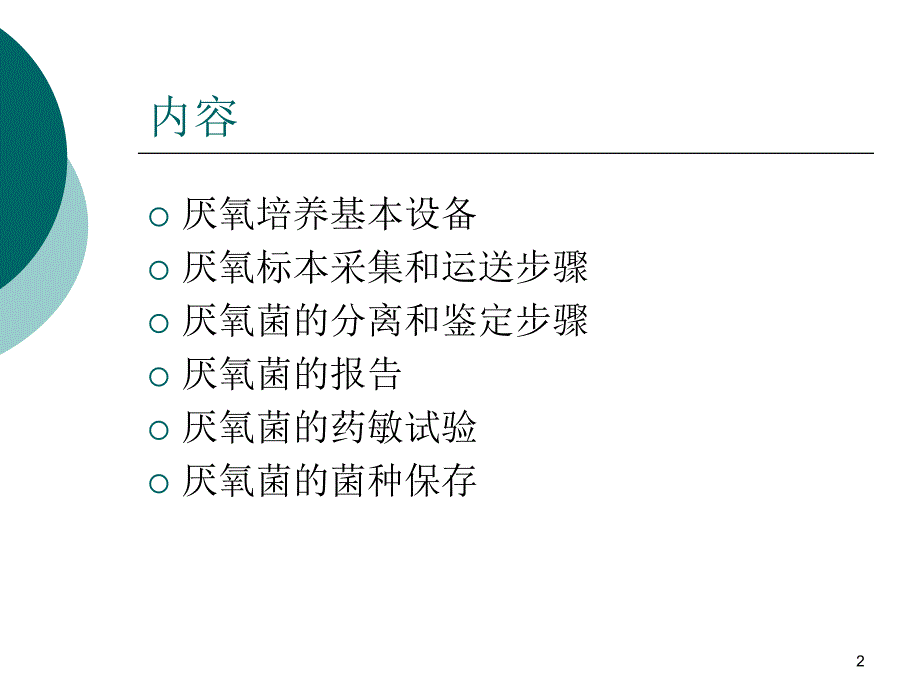 临床细菌室厌氧菌培养基本程序ppt课件_第2页