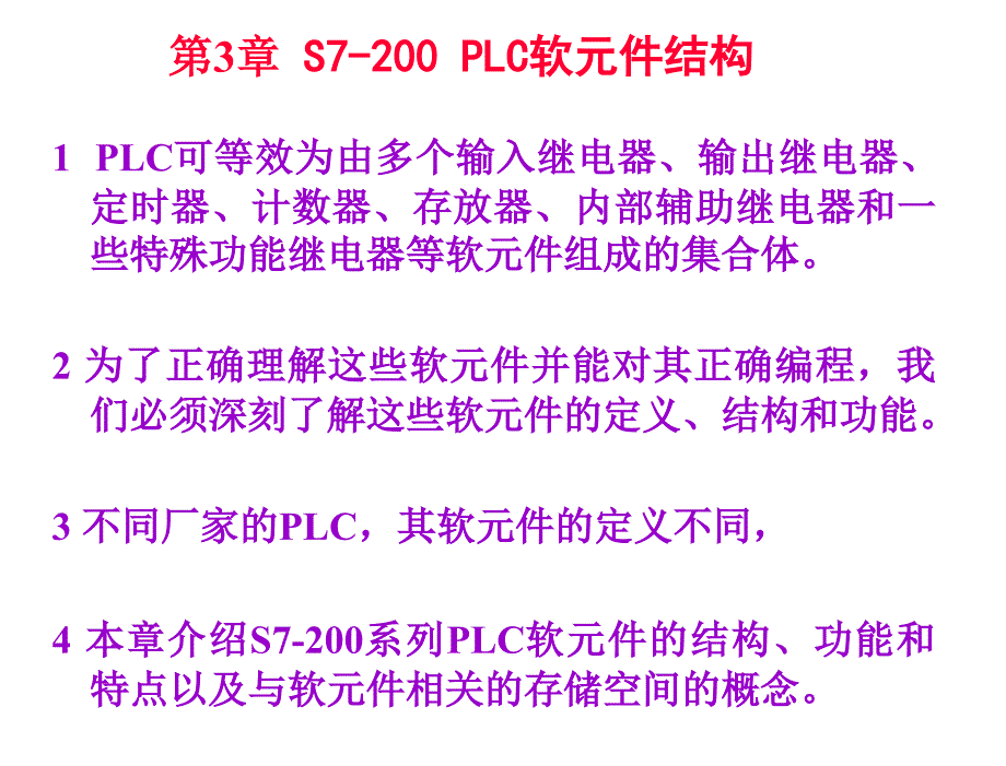 可编程控制器与现场总线网络控制 教学课件 骆德汉 主编 唐露新 王荣辉 副主编 S7200系列PLC软元件结构_第2页