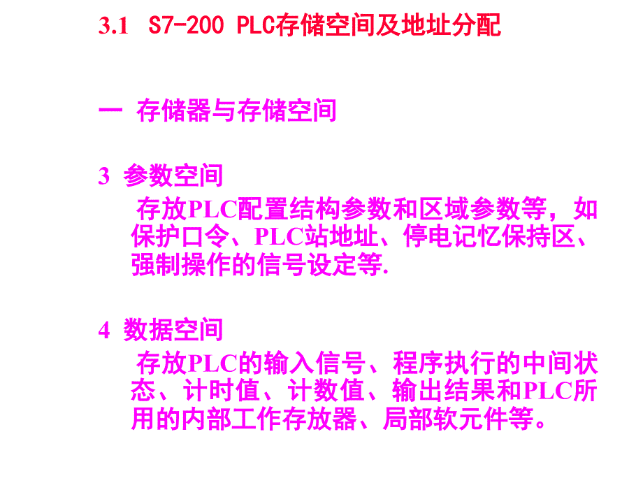 可编程控制器与现场总线网络控制 教学课件 骆德汉 主编 唐露新 王荣辉 副主编 S7200系列PLC软元件结构_第4页