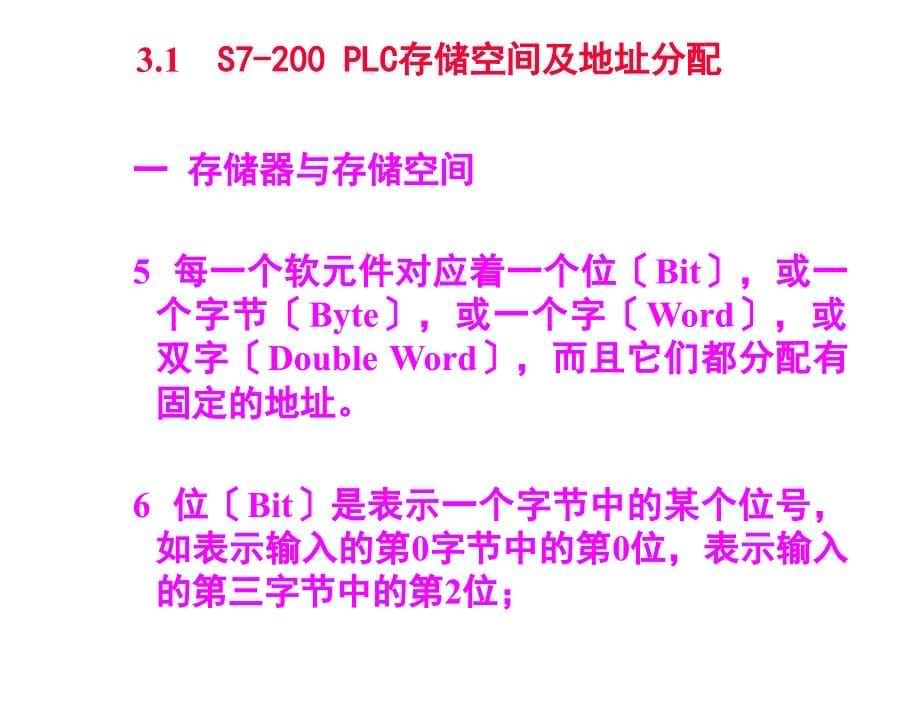 可编程控制器与现场总线网络控制 教学课件 骆德汉 主编 唐露新 王荣辉 副主编 S7200系列PLC软元件结构_第5页