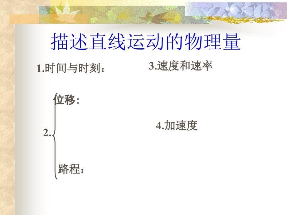 高三物理下学期描述直线运动的物理量.ppt_第5页