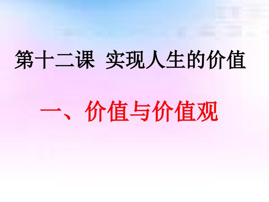 哲学价值与价值观.ppt_第1页