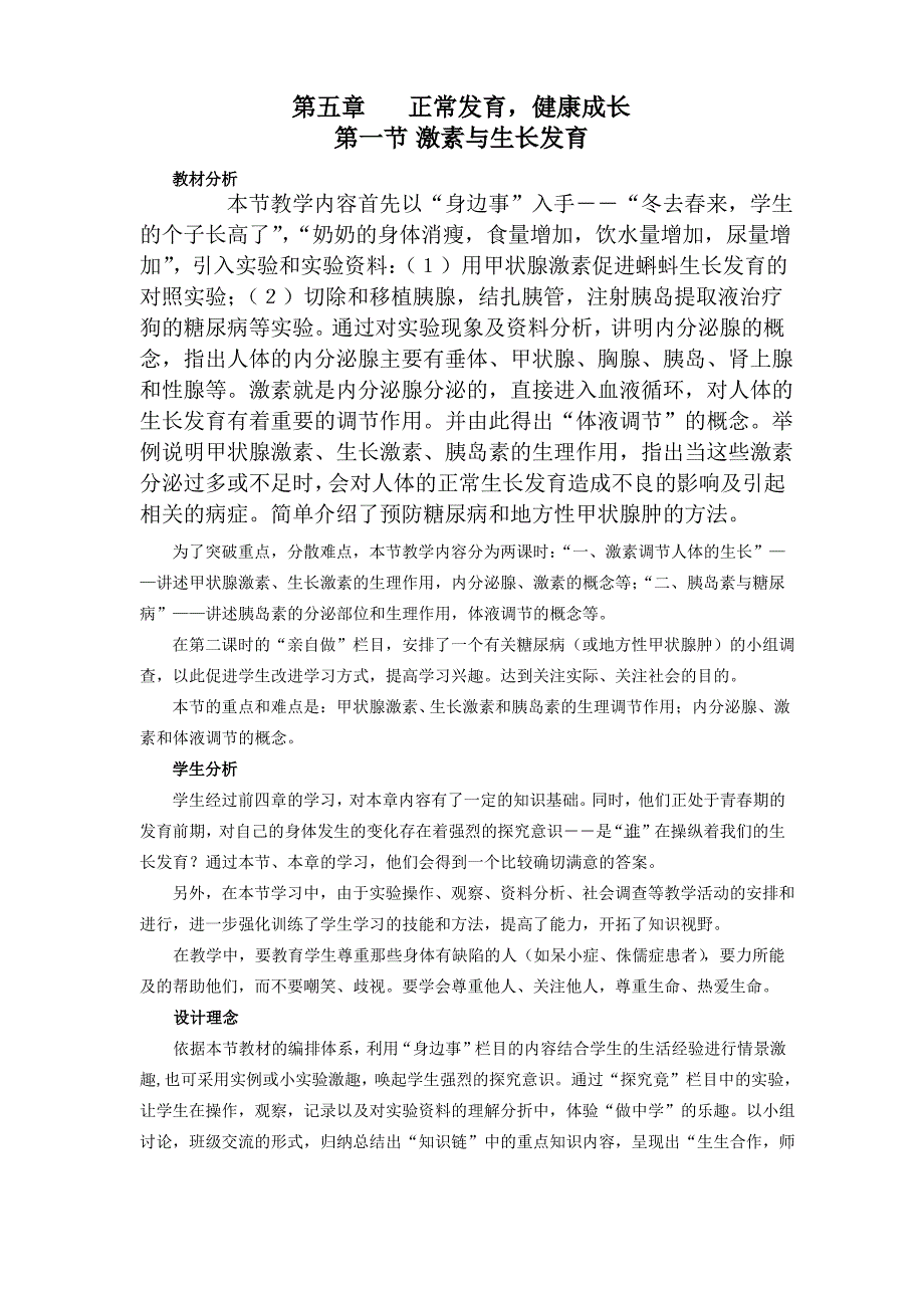 冀教版七年级下册生物激素与生长发育教案_第1页