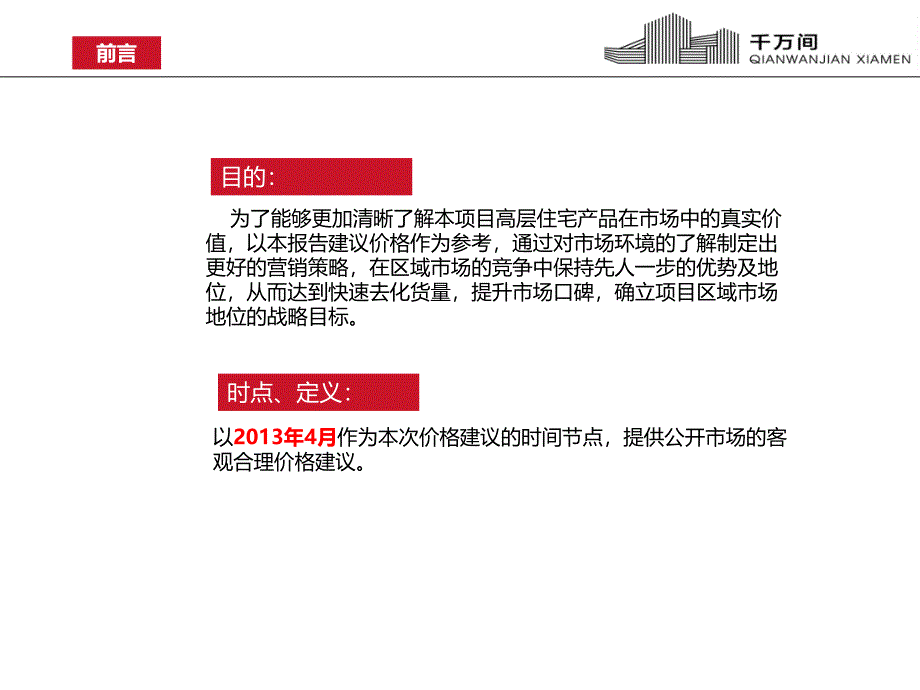 冠益&#183;凤凰国际住宅价格建议报告_第2页