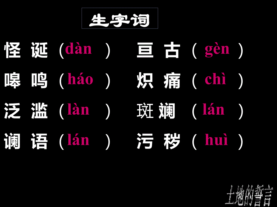 人教版七年级语文下册二单元阅读9.土地的誓言研讨课件3_第4页